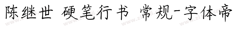 陈继世 硬笔行书 常规字体转换
